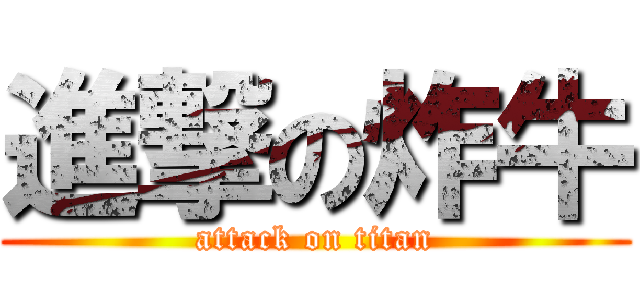 進撃の炸牛 (attack on titan)