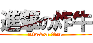 進撃の炸牛 (attack on titan)