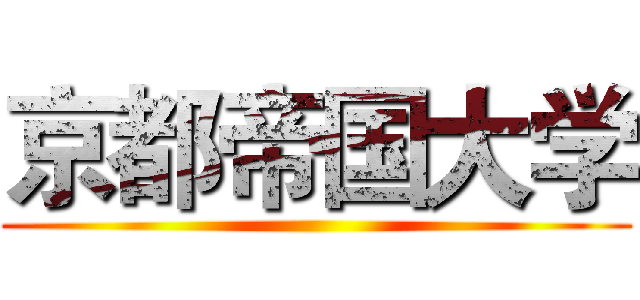 京都帝国大学 ()