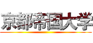 京都帝国大学 ()