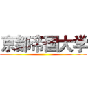 京都帝国大学 ()