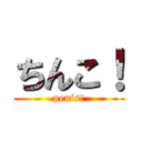 ちんこ！ (penis!)