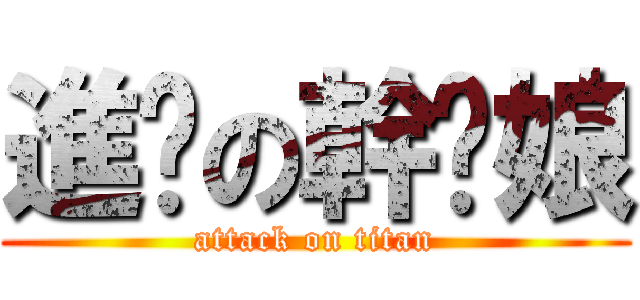 進擊の幹你娘 (attack on titan)