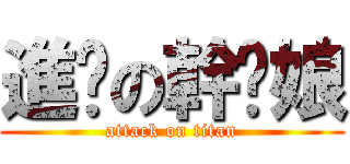 進擊の幹你娘 (attack on titan)