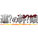 進擊の幹你娘 (attack on titan)