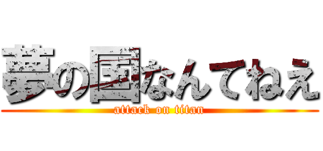 夢の国なんてねえ (attack on titan)
