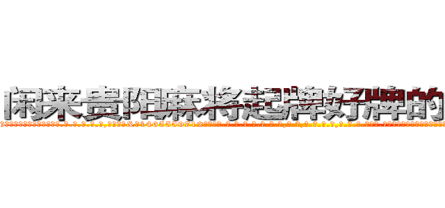闲来贵阳麻将起牌好牌的作弊软件 (闲来贵阳麻将起牌好牌的作弊软件外.挂.包.赢.软.件,▇▇【微&信1465559712】▇▇全.国.各.地.任.何.玩.法,透.视,快.速.自.摸,快.速.听.牌。防.杠等等功能闲来贵阳麻将起牌好牌的作弊软件闲来贵阳麻将起牌好牌的作弊软件闲来贵阳麻将起牌好牌的作弊软件,

)