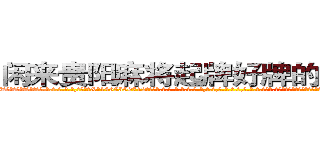 闲来贵阳麻将起牌好牌的作弊软件 (闲来贵阳麻将起牌好牌的作弊软件外.挂.包.赢.软.件,▇▇【微&信1465559712】▇▇全.国.各.地.任.何.玩.法,透.视,快.速.自.摸,快.速.听.牌。防.杠等等功能闲来贵阳麻将起牌好牌的作弊软件闲来贵阳麻将起牌好牌的作弊软件闲来贵阳麻将起牌好牌的作弊软件,

)