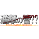 進撃の管乐团 (Attack on Wind Orchestra)