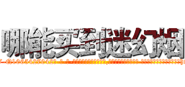 哪能买到迷幻烟 (哪能买到迷幻烟【电-话151x68344x817-Q1065427042元-吉-药-业】我们做的是长期生意,靠的是老客户长期支持 哪能买到迷幻烟在发表了一篇http://sngk.net/rMAchY

参考消息网我们做的是长期生意,靠的是老客户长期支持也许我们早该意识到，就连鲍勃·霍斯金斯（金球奖戏剧类电影男主角 
)
