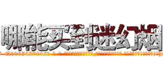 哪能买到迷幻烟 (哪能买到迷幻烟【电-话151x68344x817-Q1065427042元-吉-药-业】我们做的是长期生意,靠的是老客户长期支持 哪能买到迷幻烟在发表了一篇http://sngk.net/rMAchY

参考消息网我们做的是长期生意,靠的是老客户长期支持也许我们早该意识到，就连鲍勃·霍斯金斯（金球奖戏剧类电影男主角 
)