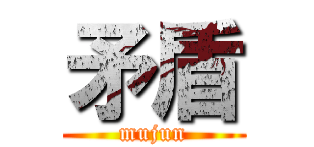 矛盾 (mujun)