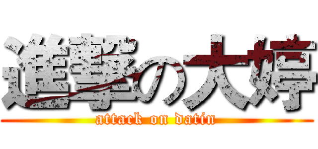 進撃の大婷 (attack on datin)