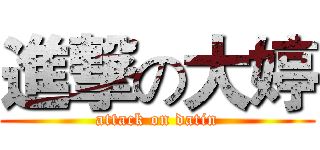 進撃の大婷 (attack on datin)