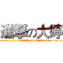 進撃の大婷 (attack on datin)