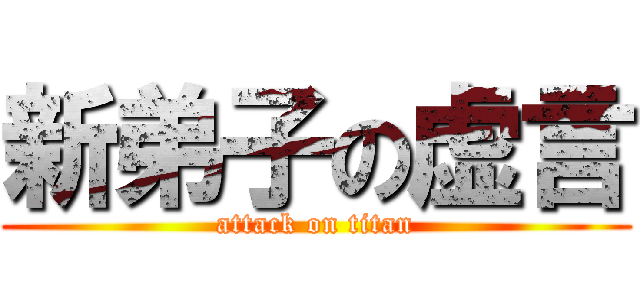 新弟子の虚言 (attack on titan)