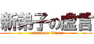 新弟子の虚言 (attack on titan)