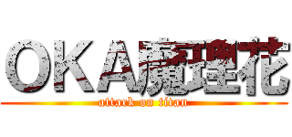 ＯＫＡ魔理花 (attack on titan)