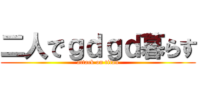 二人でｇｄｇｄ暮らす (attack on titan)