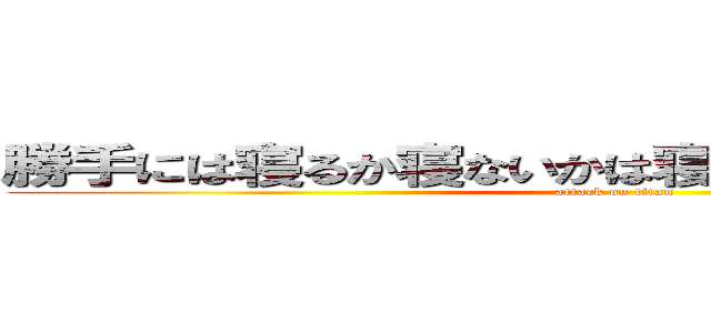 勝手には寝るか寝ないかは寝るか寝ないかは寝るか (attack on titan)