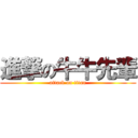 進撃の牛牛先輩 (attack on titan)