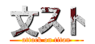 文スト (attack on titan)