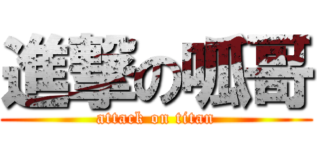 進撃の呱哥 (attack on titan)