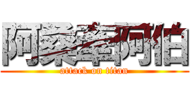 阿桑牽阿伯 (attack on titan)