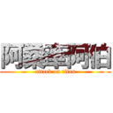 阿桑牽阿伯 (attack on titan)