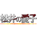 松井の愛子 (aiko non chikako)