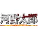 河野太郎 (Mr.YAMERE)