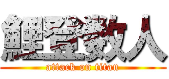 鯉登数人 (attack on titan)