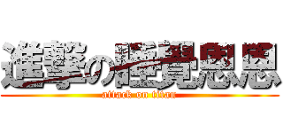 進撃の睡覺恩恩 (attack on titan)