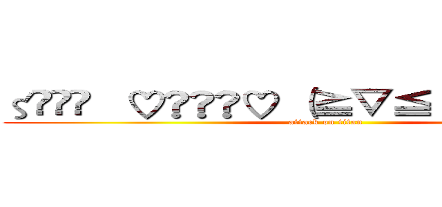 ζޓއއ   ♡Ƹ☃Ʒ♡ （≧▽≦）Ƹ̵̡Ӝ̵̨̄Ʒ™ (attack on titan)