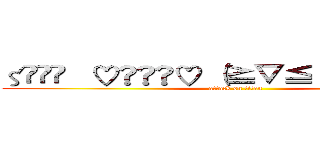 ζޓއއ   ♡Ƹ☃Ʒ♡ （≧▽≦）Ƹ̵̡Ӝ̵̨̄Ʒ™ (attack on titan)