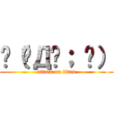 ლ（◑Д◐； ლ） (attack on titan)