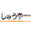 しゅうやー (attack on titan)