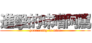 進擊的味噌阿罵 (your candy is mine)