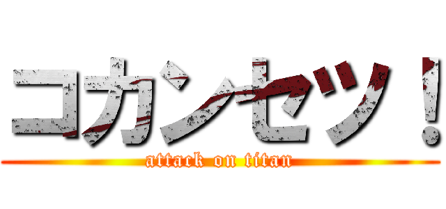 コカンセツ！ (attack on titan)