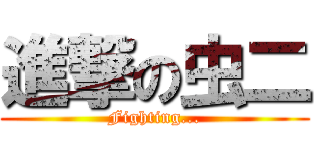 進撃の虫二 (Fighting...)