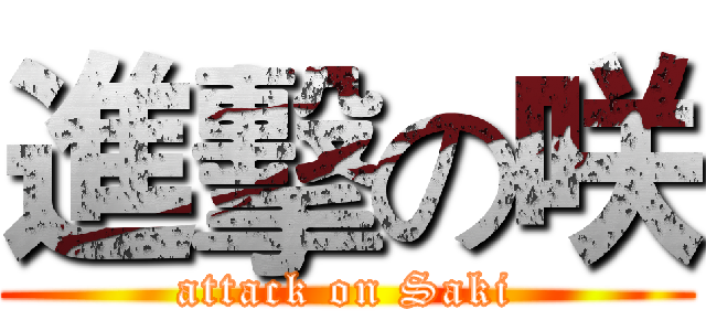 進擊の咲 (attack on Saki)