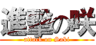 進擊の咲 (attack on Saki)