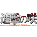 進擊の咲 (attack on Saki)