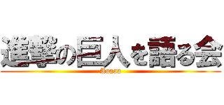 進撃の巨人を語る会 (Aaaaa)