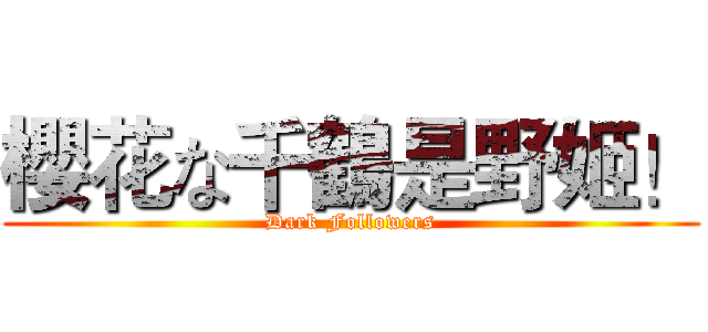 櫻花な千鶴是野姬！ (Dark Followers)