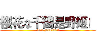 櫻花な千鶴是野姬！ (Dark Followers)