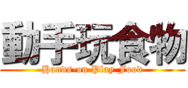 動手玩食物 (Hands-on Play Food)