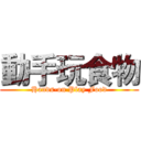 動手玩食物 (Hands-on Play Food)