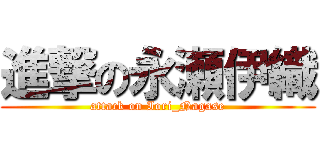 進撃の永瀬伊織 (attack on Iori_Nagase)