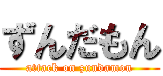 ずんだもん (attack on zundamon)
